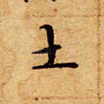 土