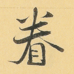 眷