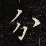 分