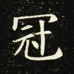 冠