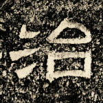 治