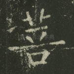 菩