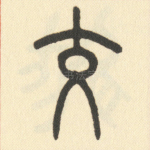 交