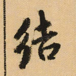 结