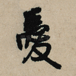 爱