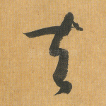 夫