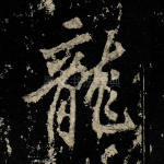 龙