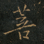 菩