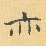 亦
