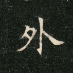 外