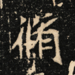 修