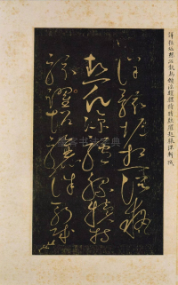草书千字文残本 - 第2页