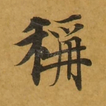 称