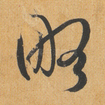 略