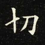切