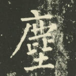 尘
