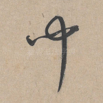闻