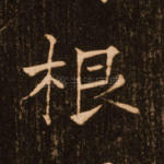 根