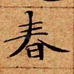春