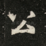 公