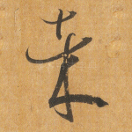哉