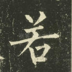 若