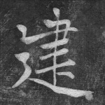 建
