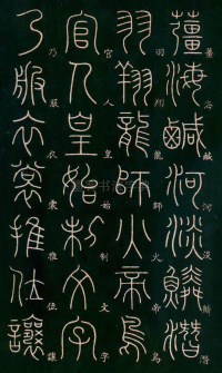 篆书千字文 - 第4页