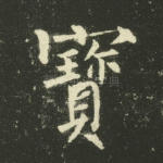 宝