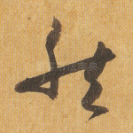 然
