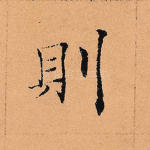 则