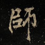 师