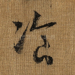 餐