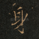身