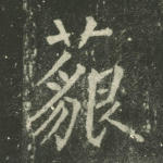 藐