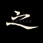 之