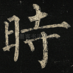 时