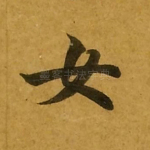 女