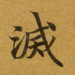 灭
