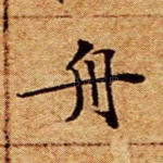 舟