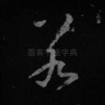 若