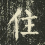 住