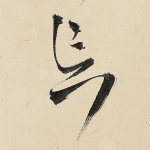 忘
