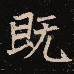 既