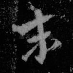 未