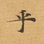 乎