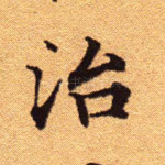 治