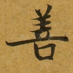 善