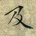 及