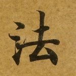 法